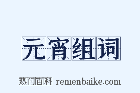 元宵组词是什么意思的图片